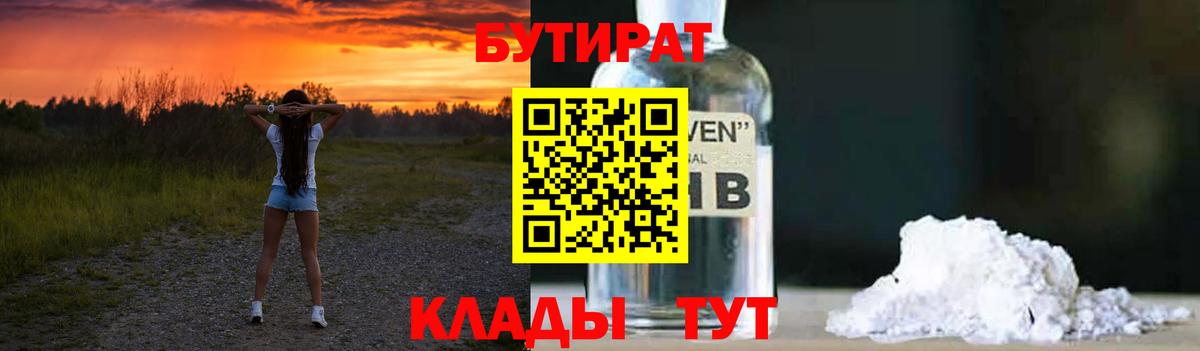 Усть-Илимск  БУТИРАТ бутандиол  Вход с VPN 